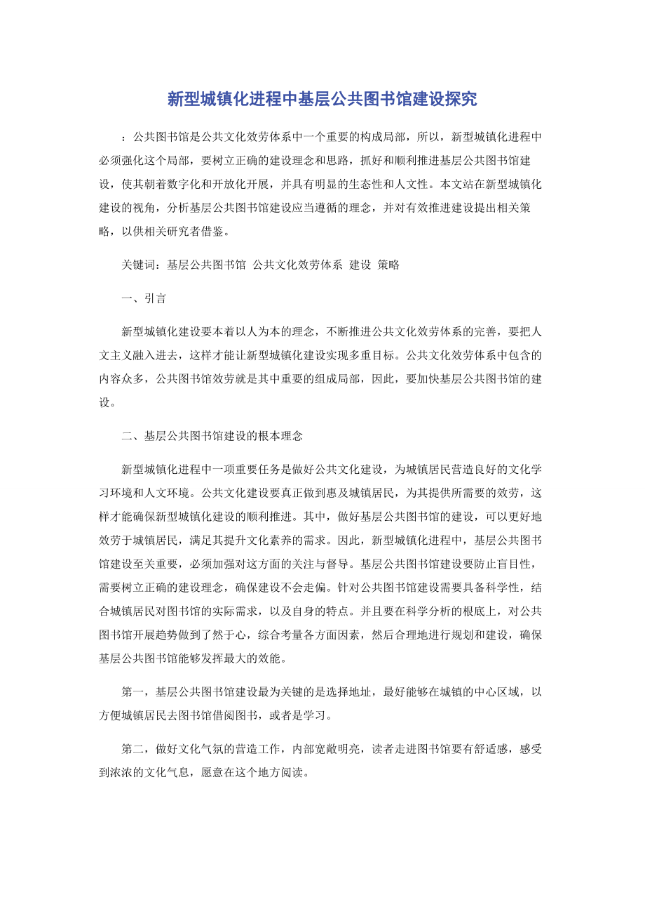 2023年新型城镇化进程中基层公共图书馆建设探究.docx_第1页