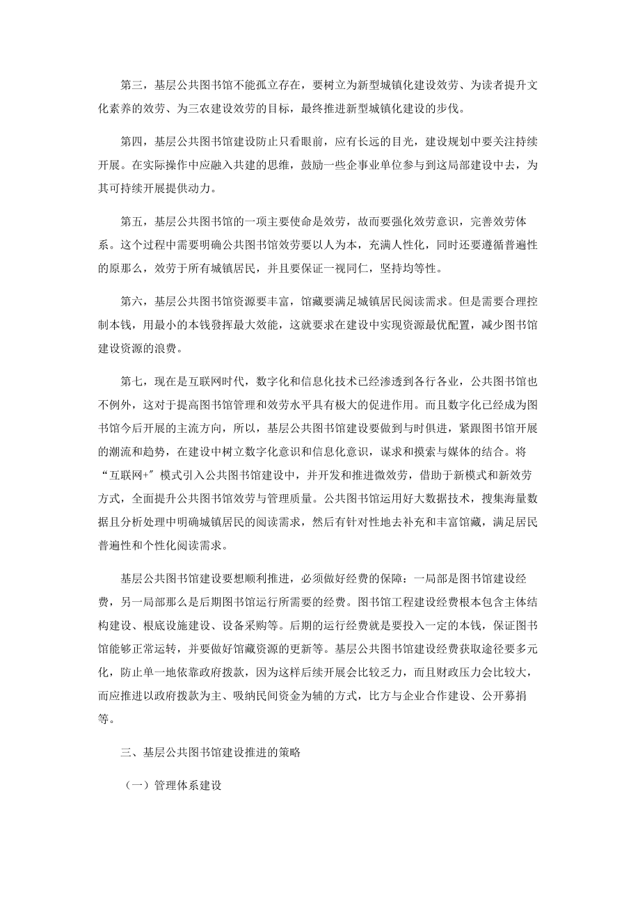 2023年新型城镇化进程中基层公共图书馆建设探究.docx_第2页