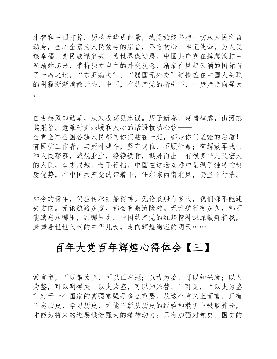 2023年关于百年大党百年辉煌心得体会800字4篇.doc_第3页