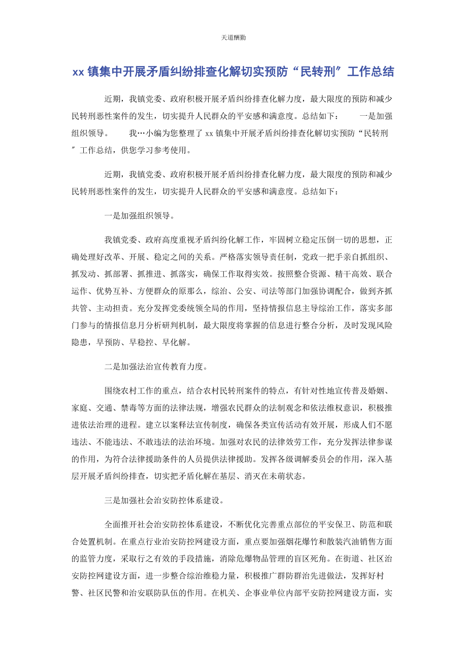 2023年xx镇集中开展矛盾纠纷排查化解切实预防“民转刑”工作总结.docx_第1页