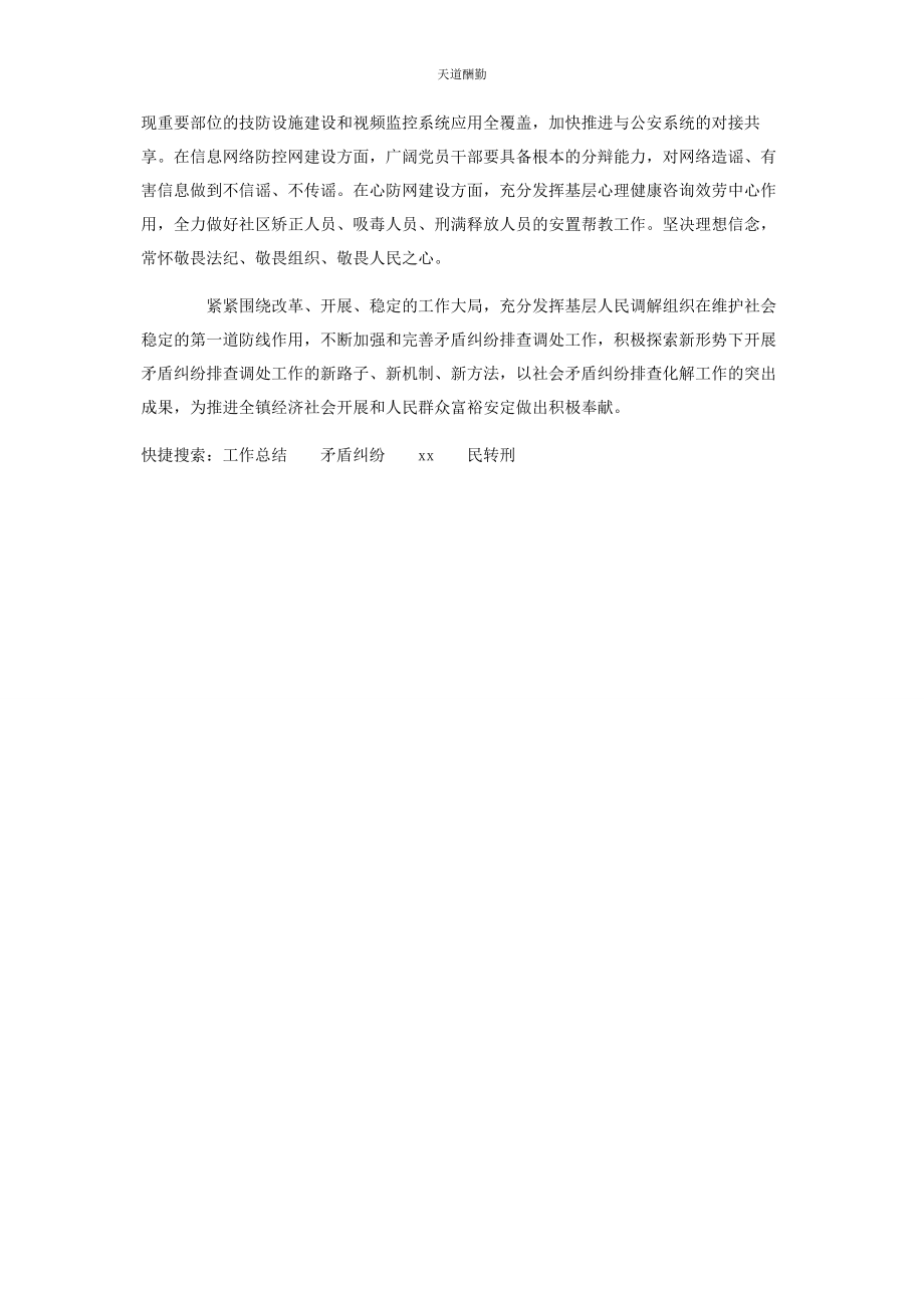 2023年xx镇集中开展矛盾纠纷排查化解切实预防“民转刑”工作总结.docx_第2页