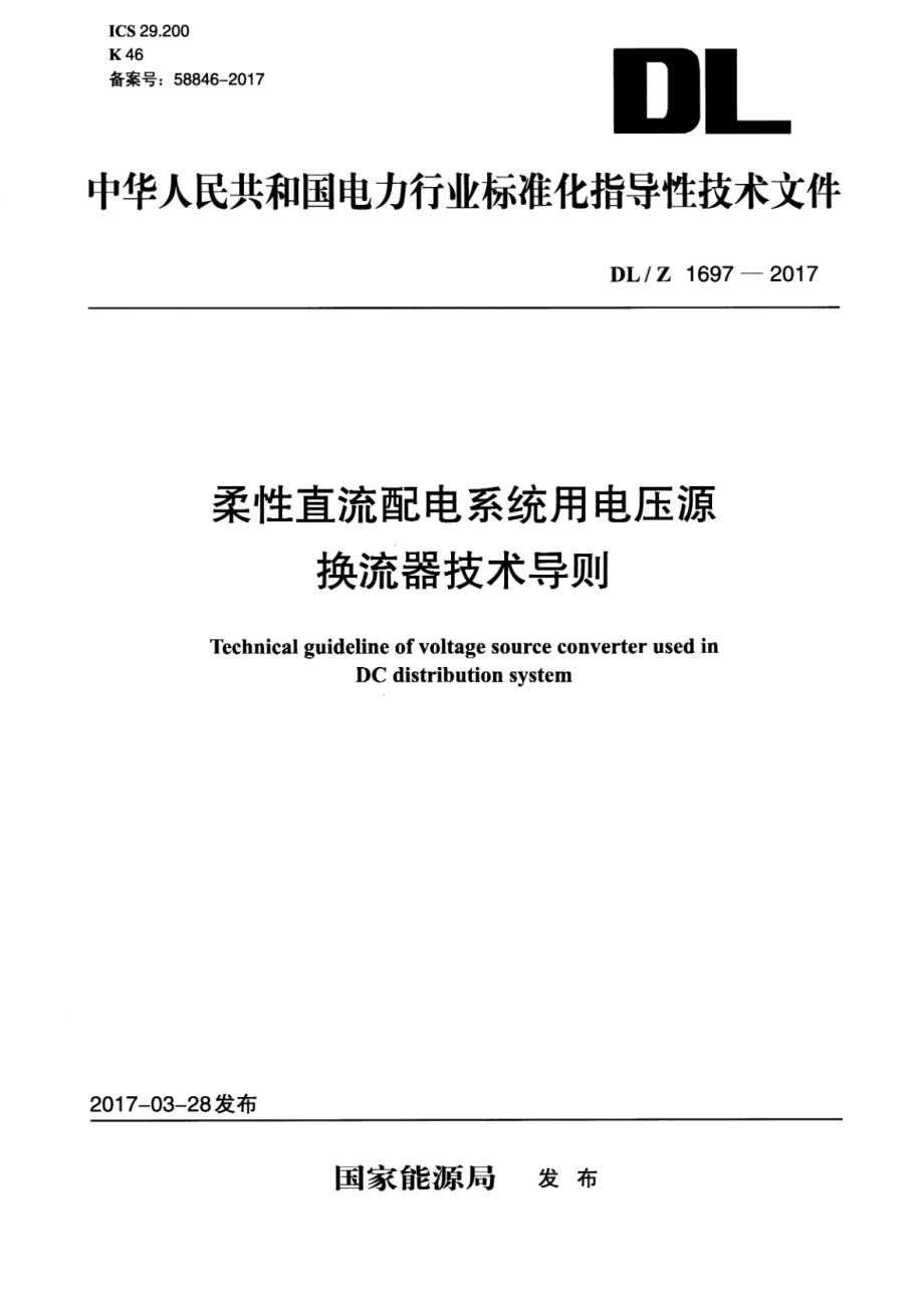 DL∕Z 1697-2017 柔性直流配电系统用电压源换流器技术导则.pdf_第1页