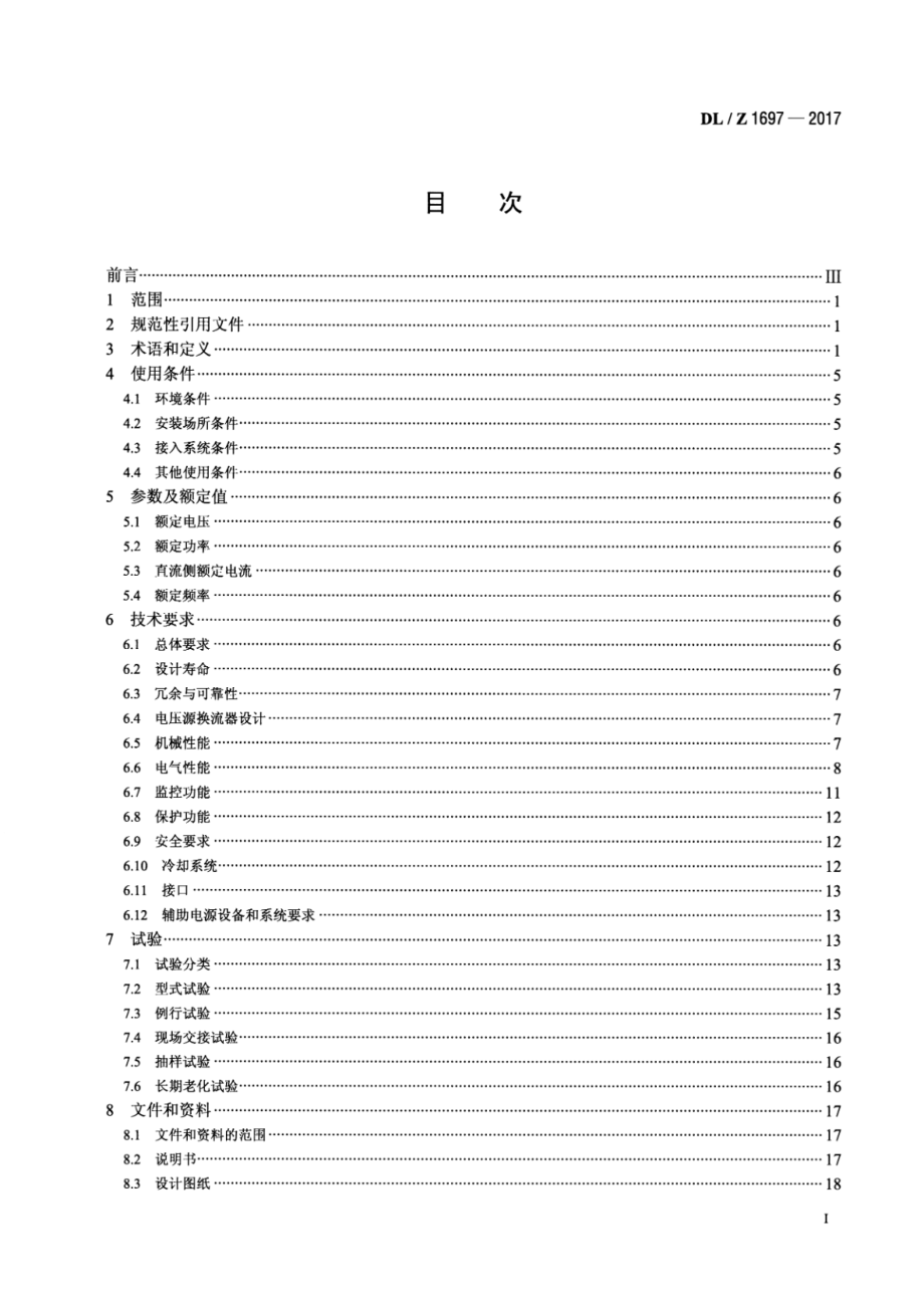 DL∕Z 1697-2017 柔性直流配电系统用电压源换流器技术导则.pdf_第2页