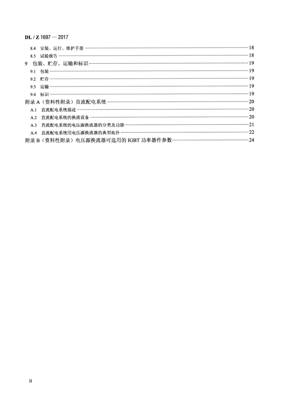 DL∕Z 1697-2017 柔性直流配电系统用电压源换流器技术导则.pdf_第3页