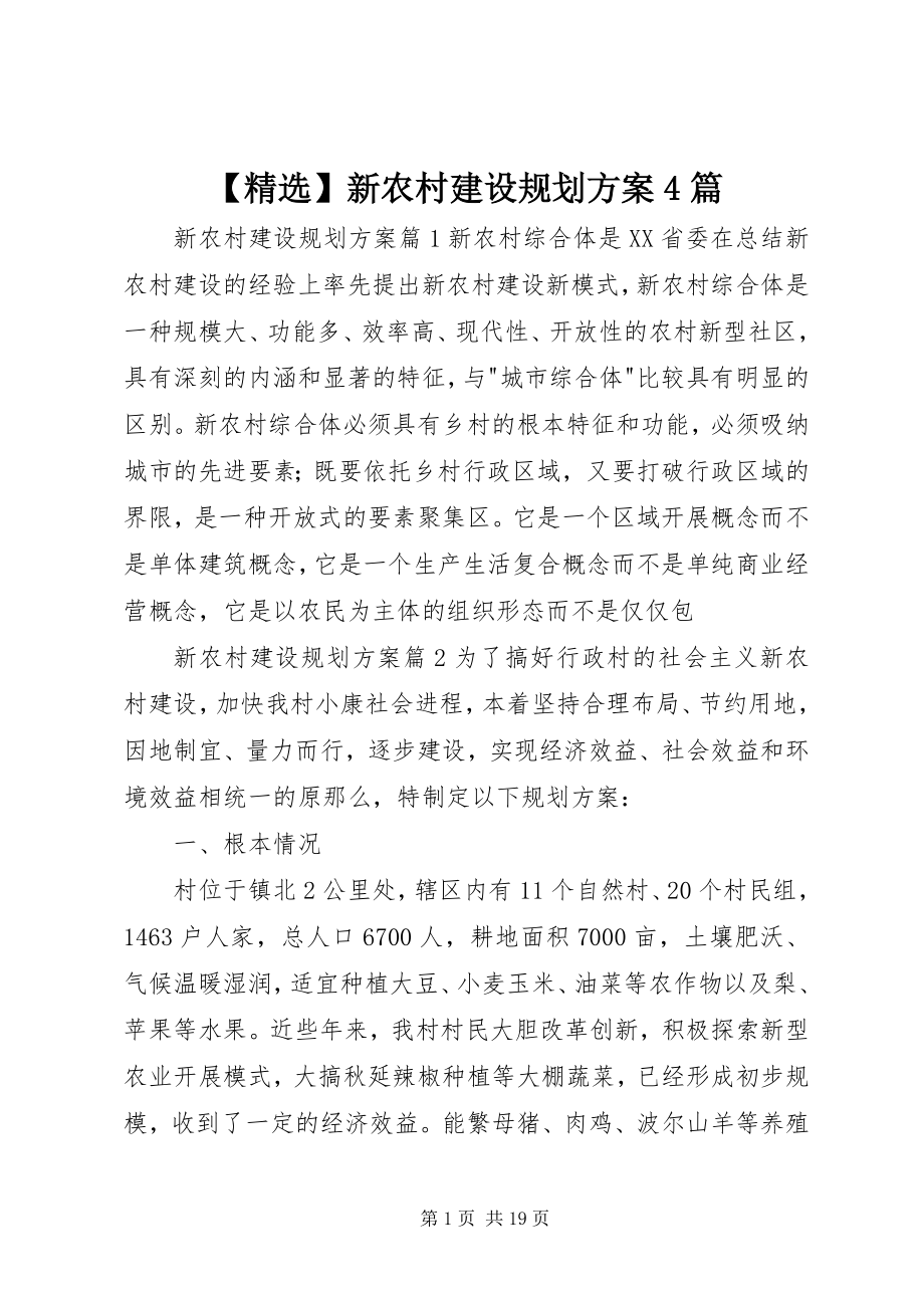 2023年精选新农村建设规划方案4篇.docx_第1页