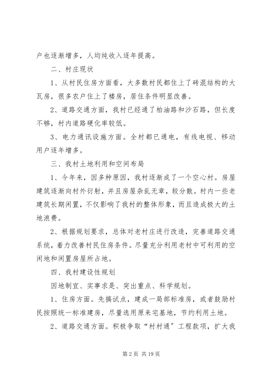 2023年精选新农村建设规划方案4篇.docx_第2页