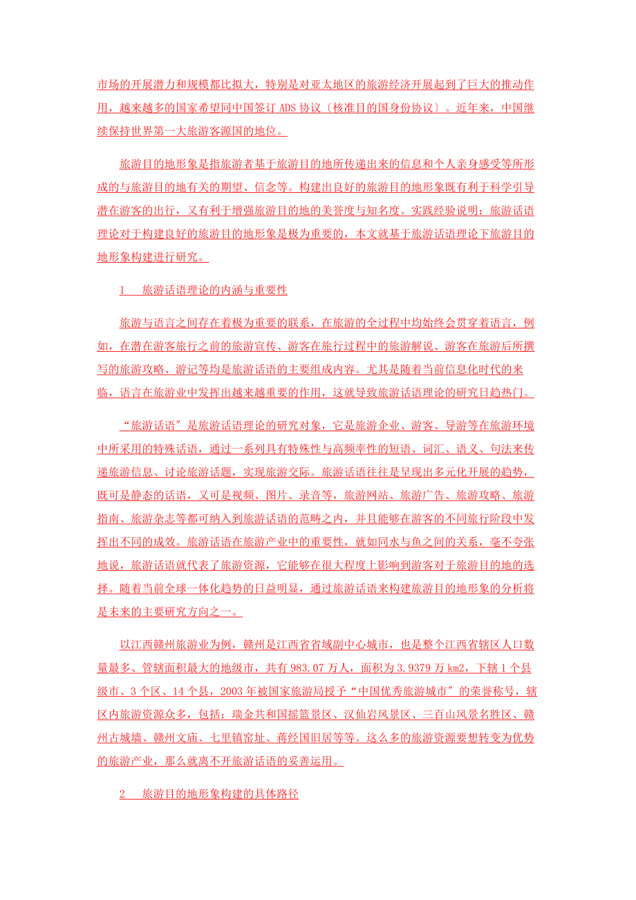 2023年基于旅游话语理论下旅游目的地形象构建研究.docx_第2页