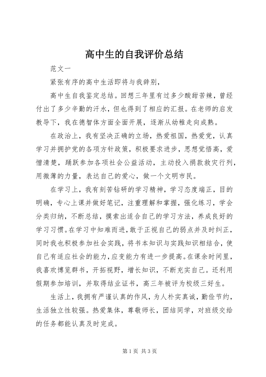 2023年高中生的自我评价总结.docx_第1页