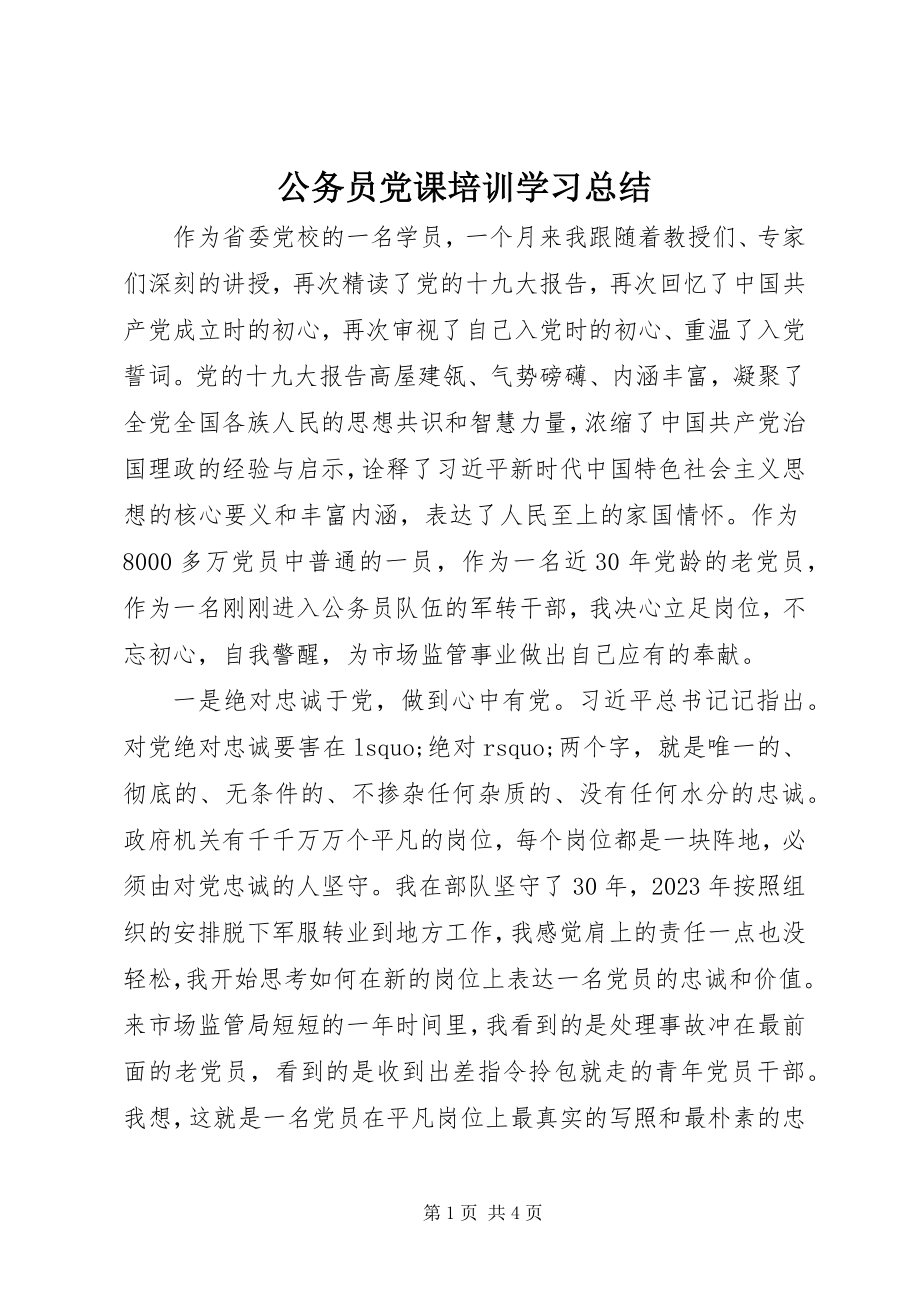 2023年公务员党课培训学习总结.docx_第1页