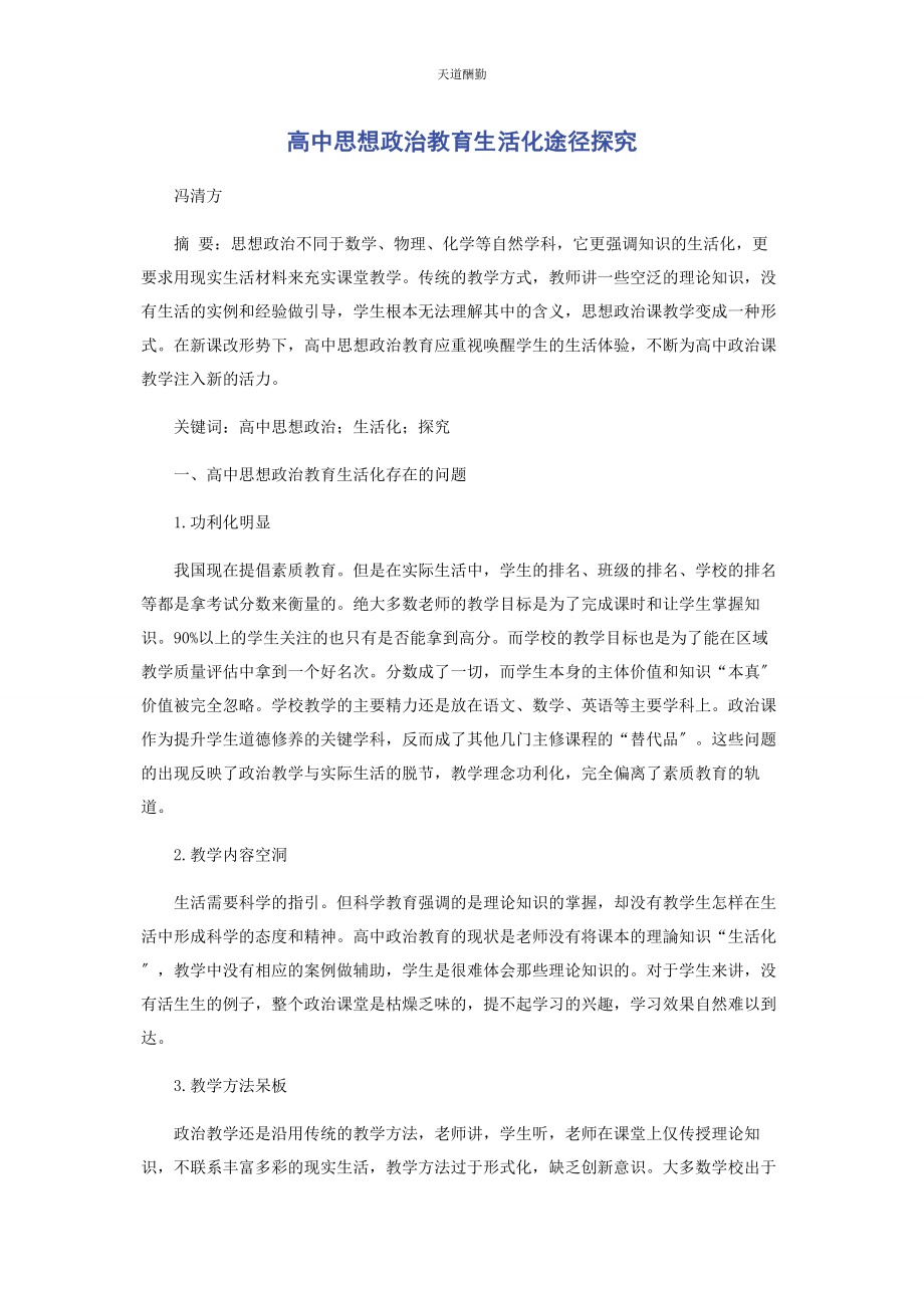 2023年高中思想政治教育生活化途径探究范文.docx_第1页