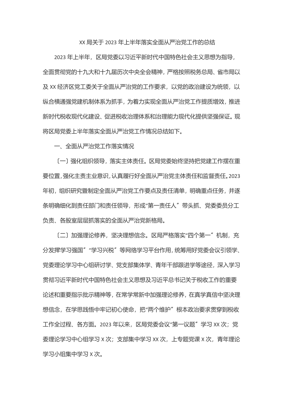 XX局关于2023年上半年落实全面从严治党工作的总结.docx_第1页