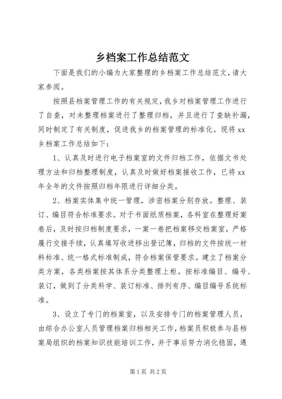 2023年乡档案工作总结.docx_第1页