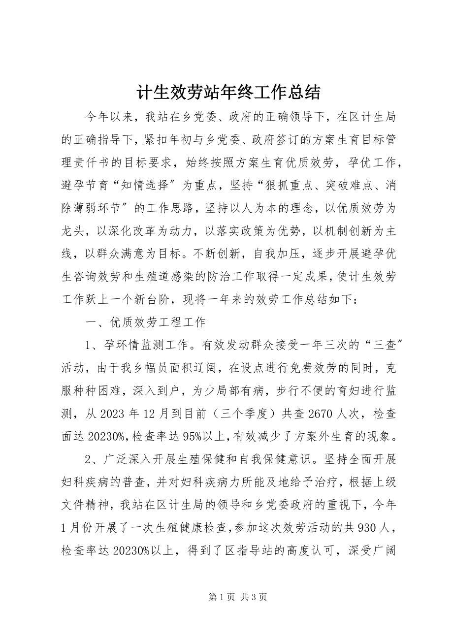 2023年计生服务站终工作总结.docx_第1页