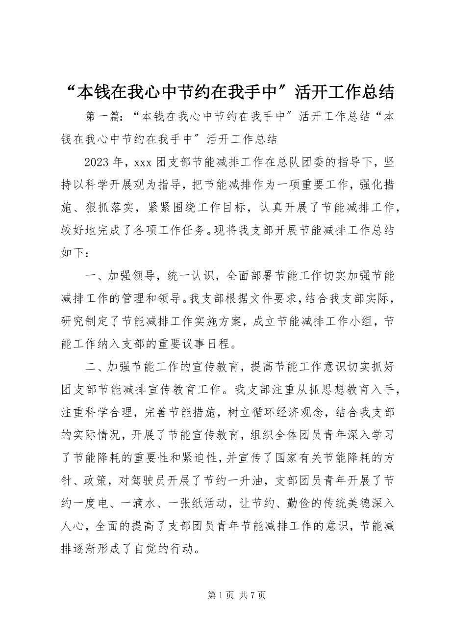 2023年成本在我心中节约在我手中活动工作总结.docx_第1页