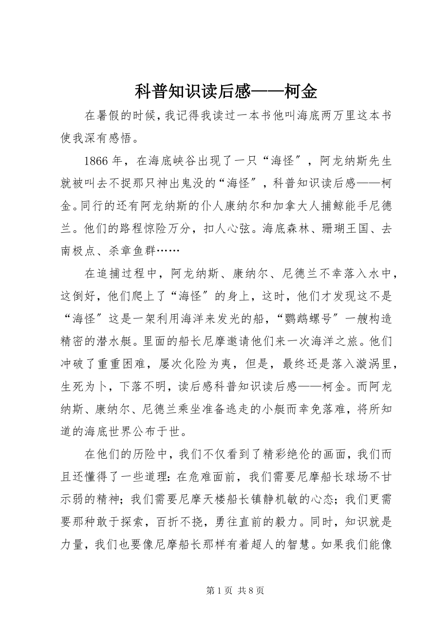 2023年科普知识读后感柯金.docx_第1页