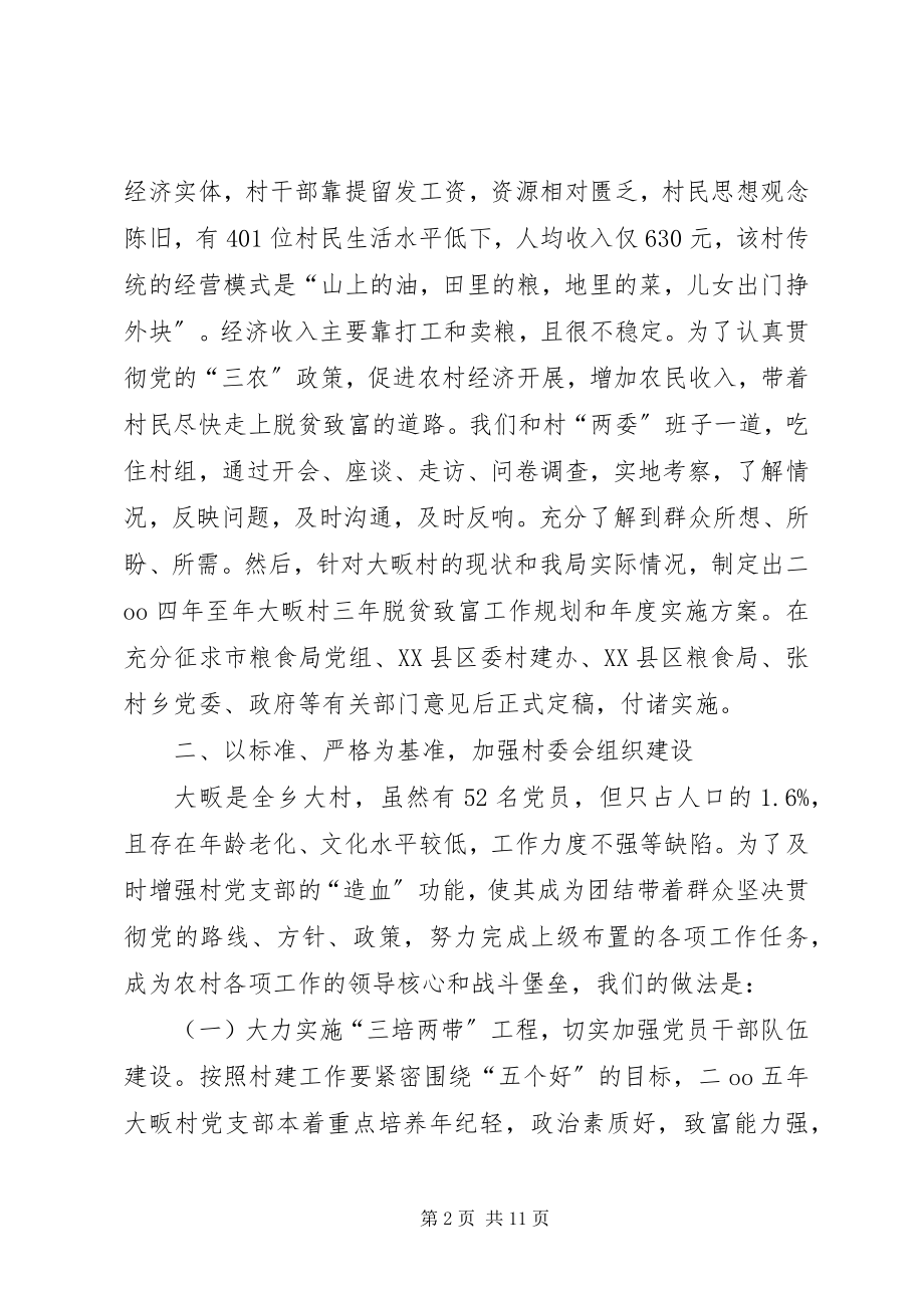 2023年粮食局工作组三扶贫工作总结.docx_第2页