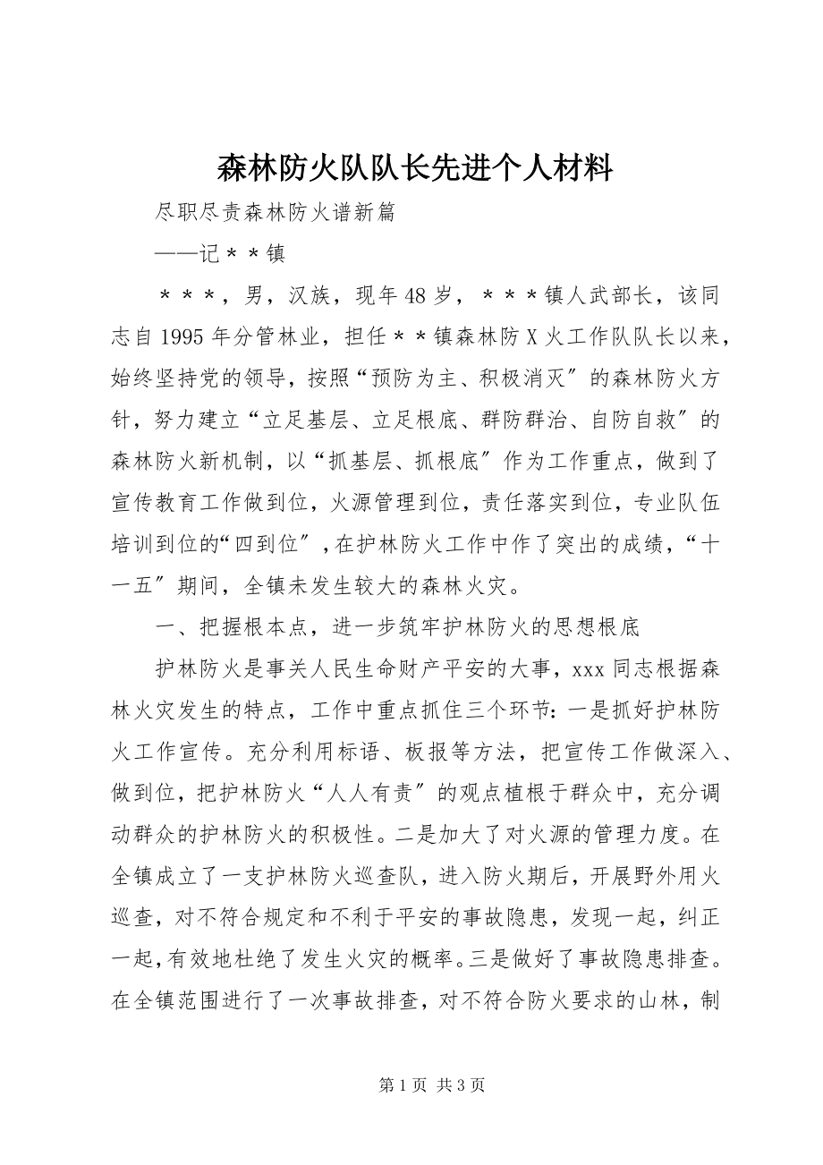 2023年森林防火队队长先进个人材料.docx_第1页