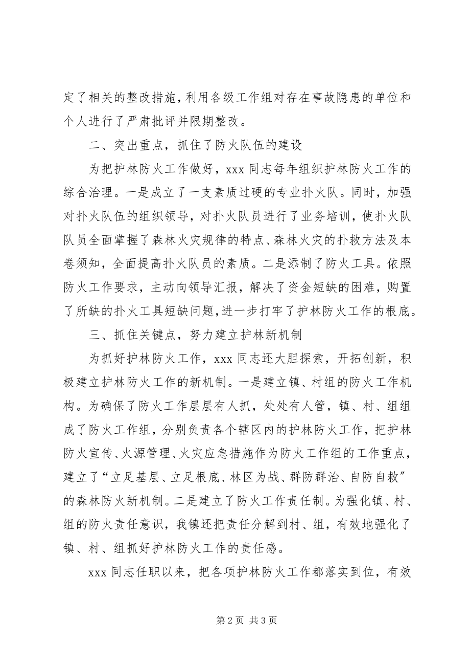 2023年森林防火队队长先进个人材料.docx_第2页