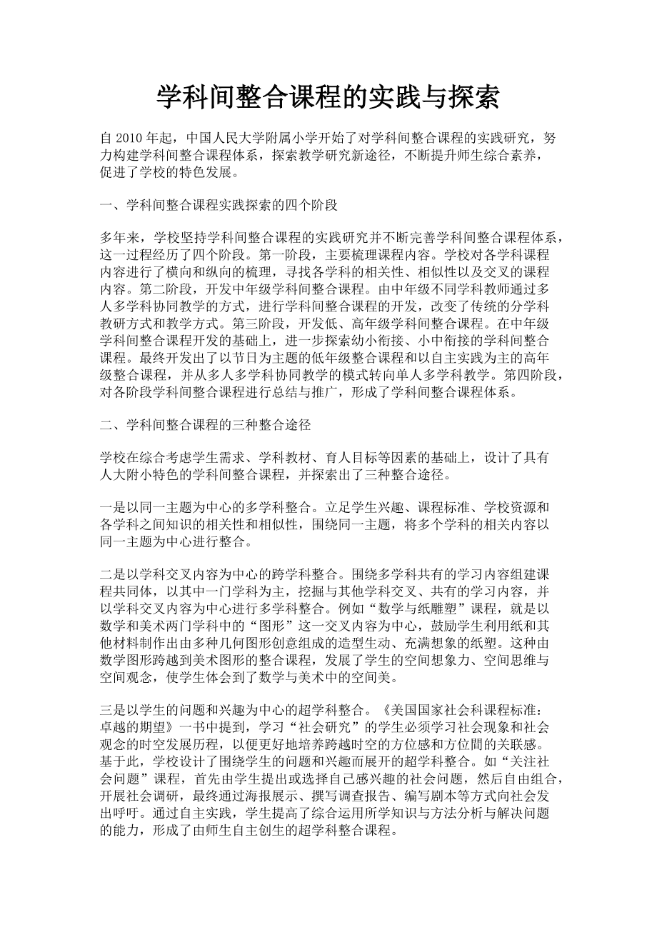 2023年学科间整合课程的实践与探索.doc_第1页