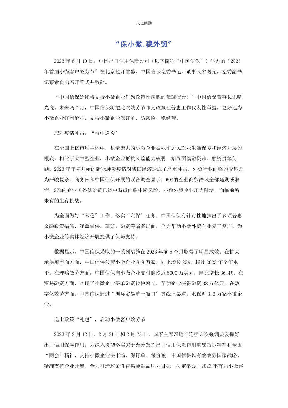 2023年“保小微稳外贸”.docx_第1页