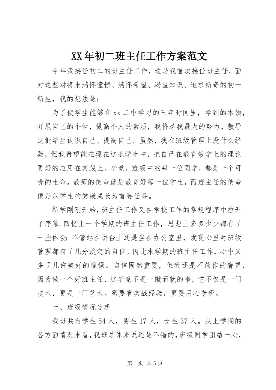 2023年初二班主任工作计划2新编.docx_第1页