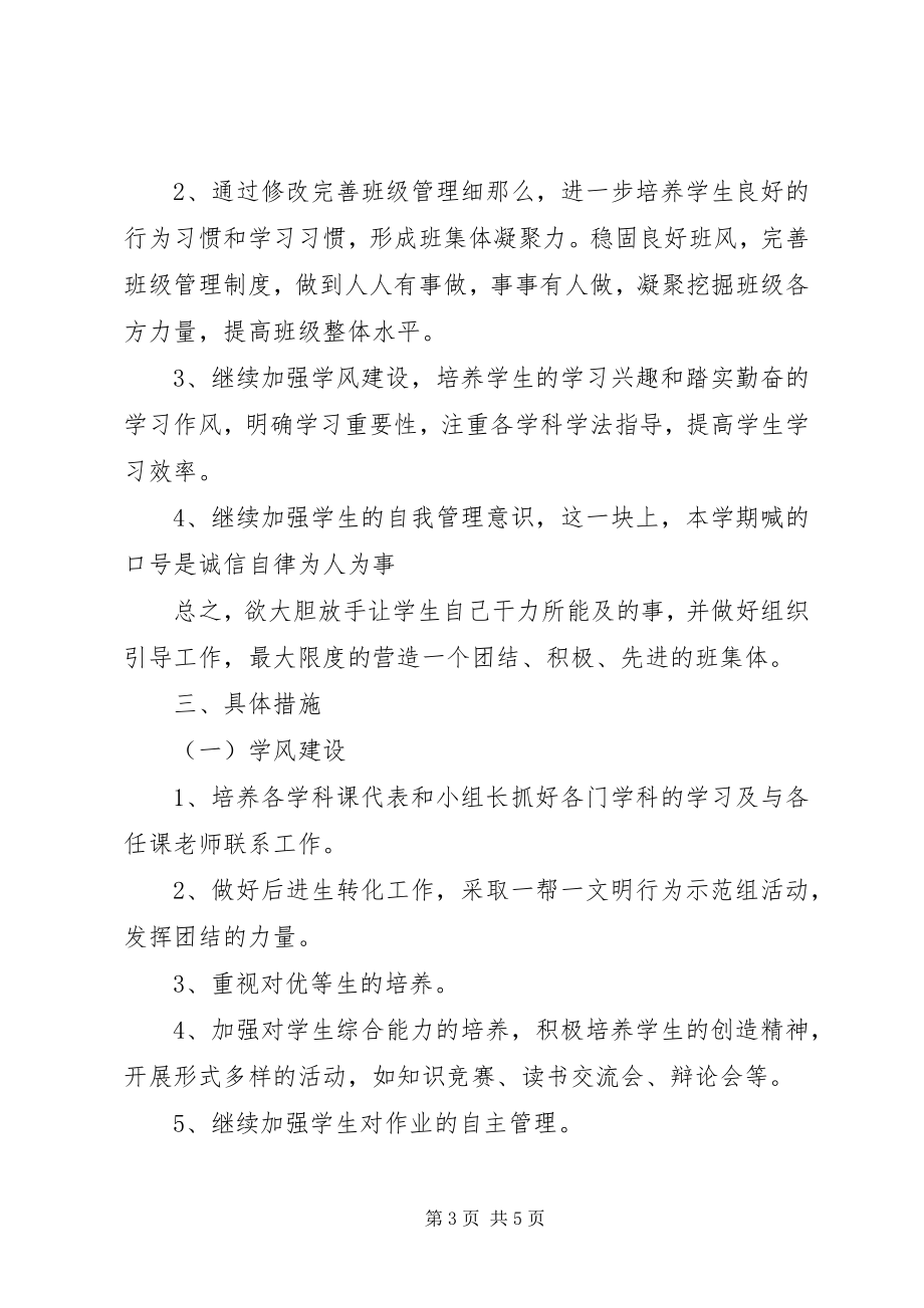 2023年初二班主任工作计划2新编.docx_第3页