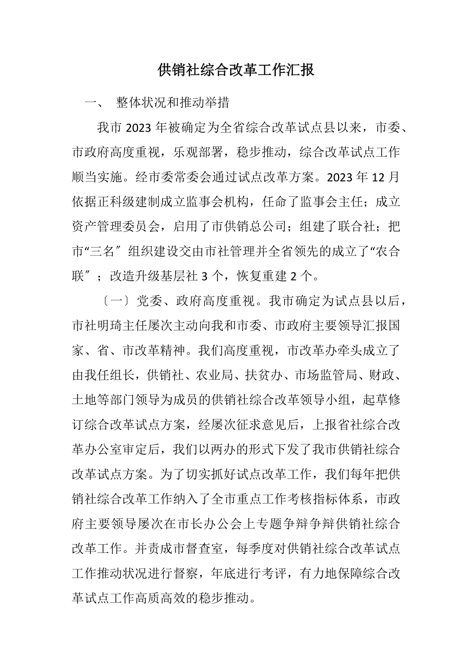 2023年供销社综合改革工作汇报.docx_第1页