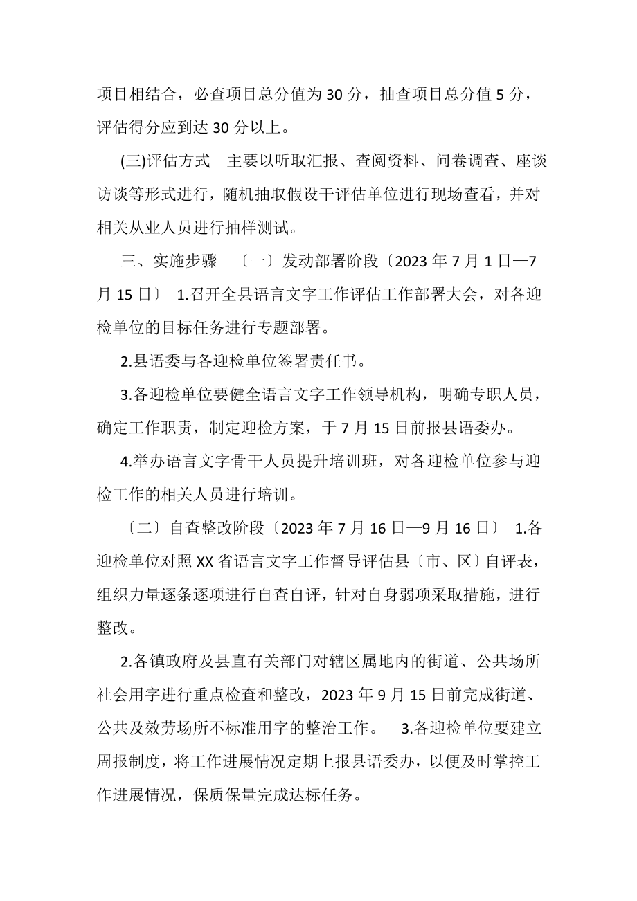 2023年XX县迎省语言文字工作督导评估实施方案.doc_第2页