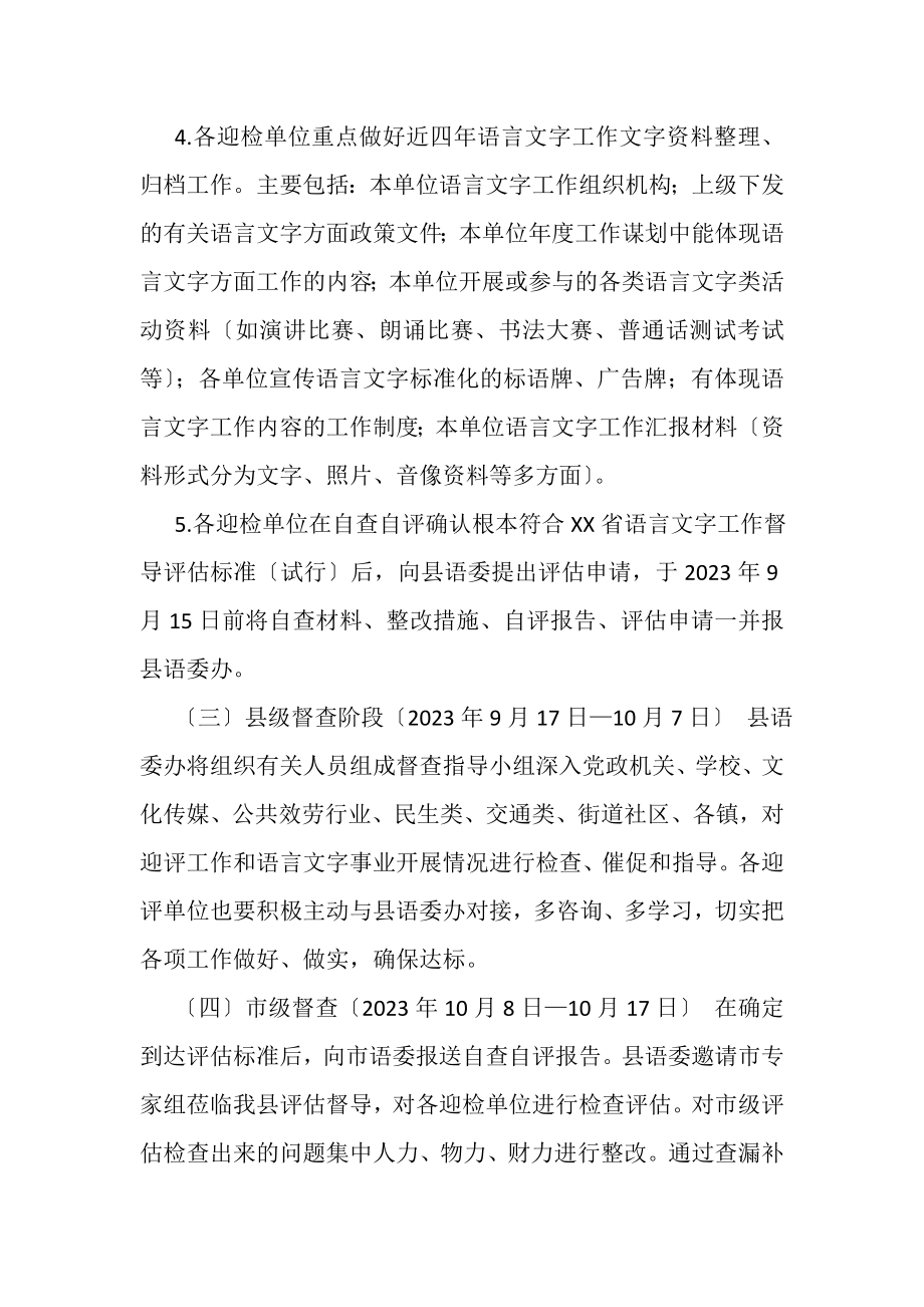 2023年XX县迎省语言文字工作督导评估实施方案.doc_第3页