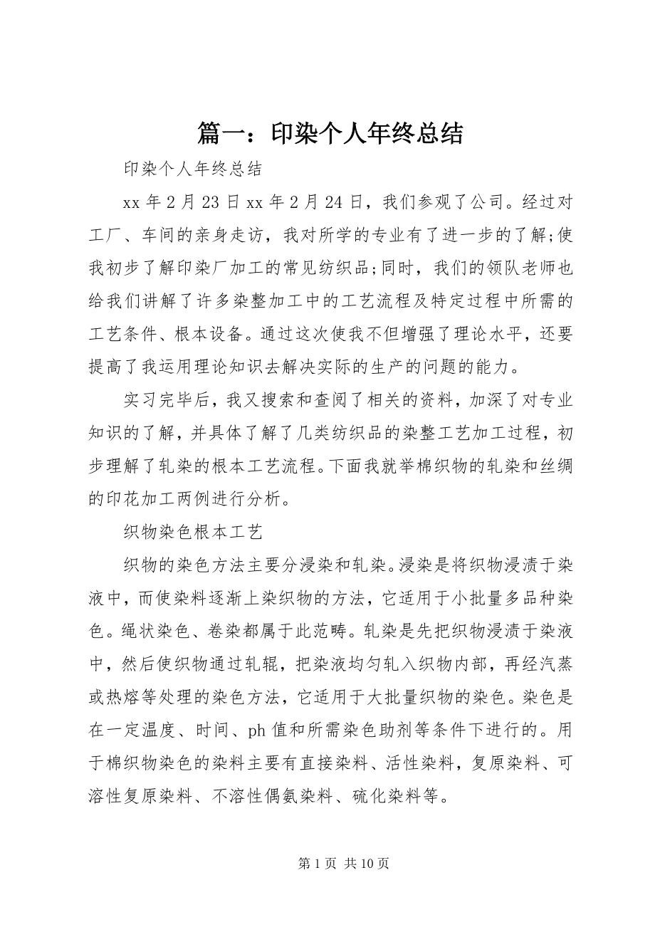 2023年印染个人年终总结.docx_第1页