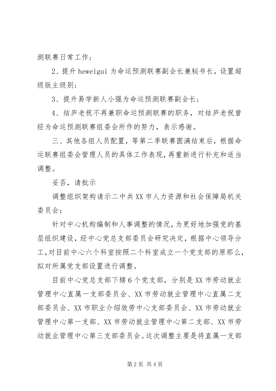 2023年调整组织架构请示.docx_第2页