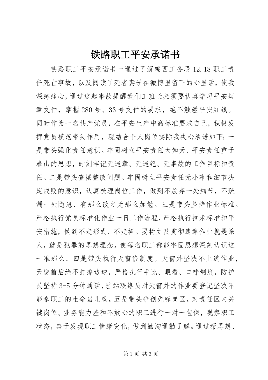 2023年铁路职工安全承诺书.docx_第1页