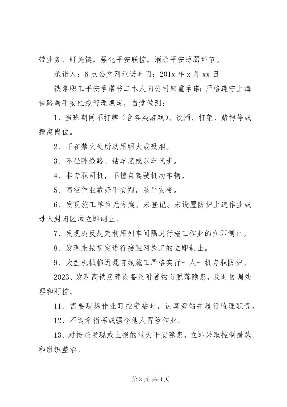 2023年铁路职工安全承诺书.docx_第2页