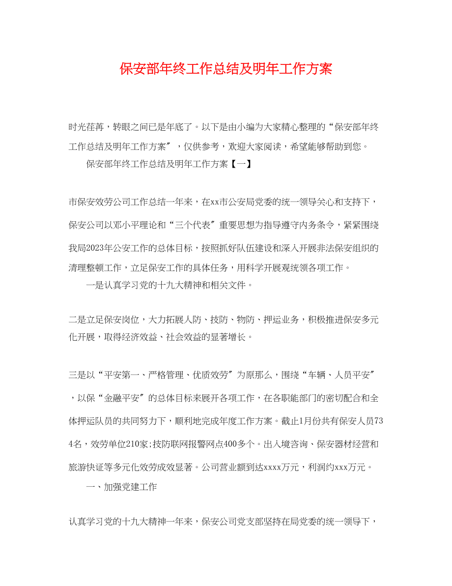 2023年保安部终工作总结及明工作计划.docx_第1页