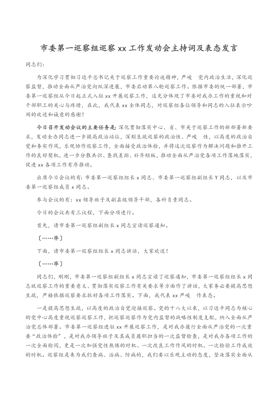 2023年市委第一巡视组巡视XX工作动员会主持词及表态发言.doc_第1页