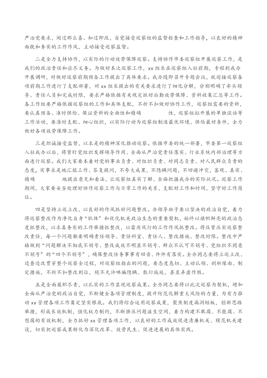 2023年市委第一巡视组巡视XX工作动员会主持词及表态发言.doc_第2页