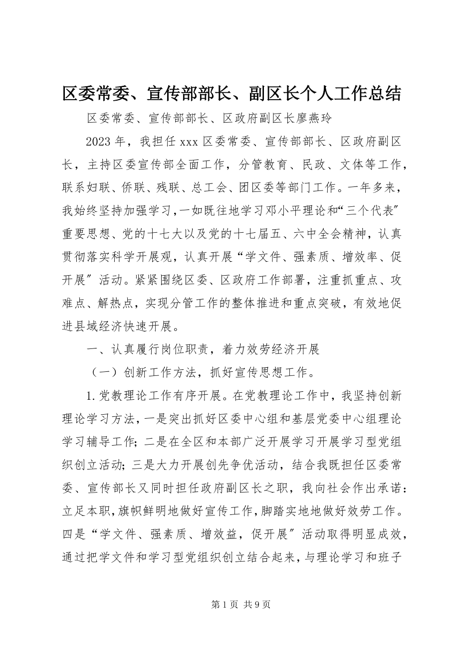 2023年区委常委宣传部部长副区长个人工作总结2.docx_第1页