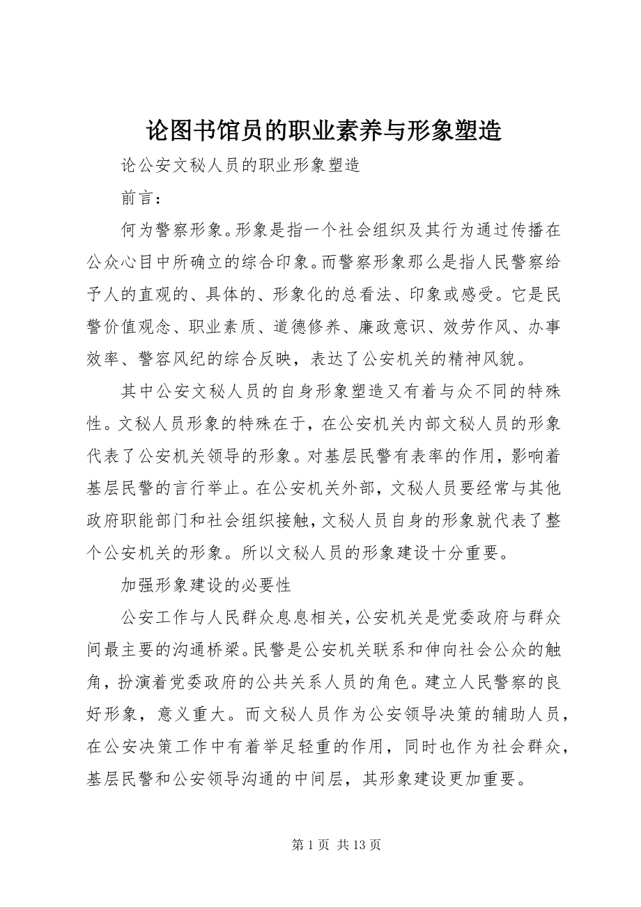 2023年论图书馆员的职业素养与形象塑造.docx_第1页