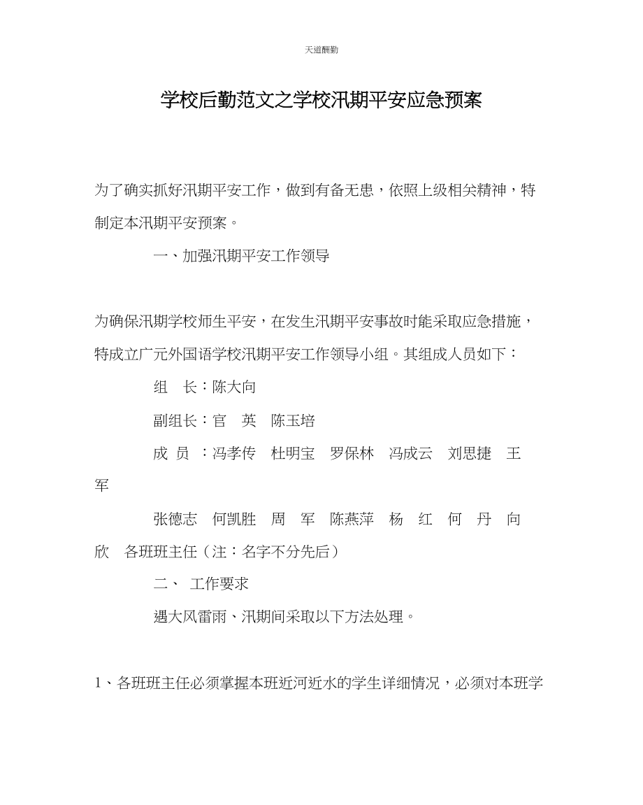 2023年学校后勤学校汛期安全应急预案.docx_第1页