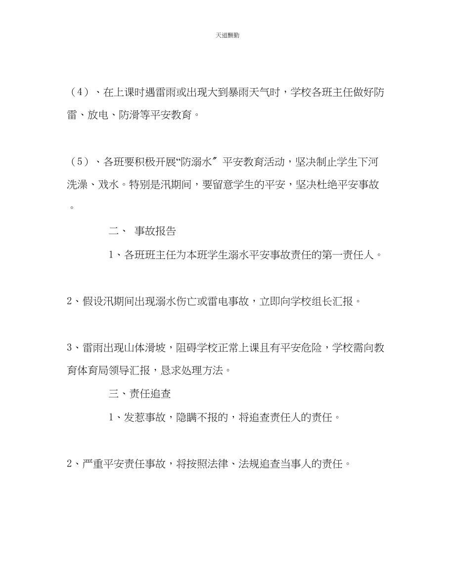 2023年学校后勤学校汛期安全应急预案.docx_第3页