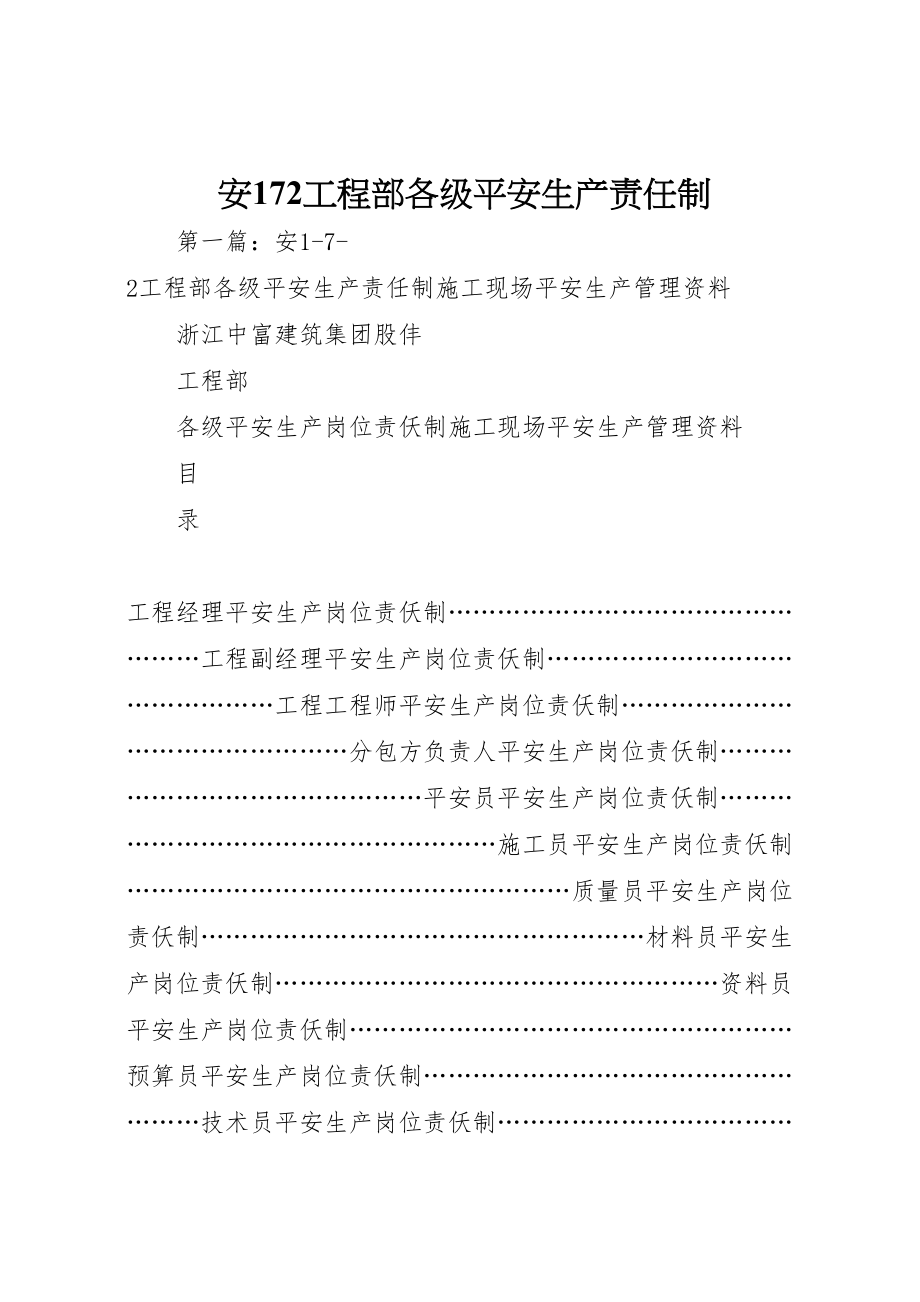 2023年安172项目部各级安全生产责任制.doc_第1页