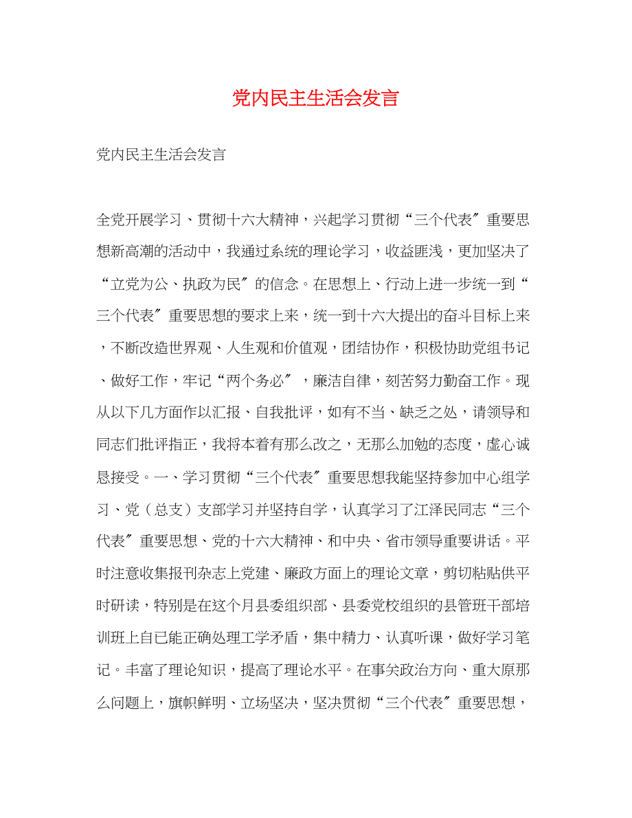 2023年党内民主生活会发言2.docx_第1页