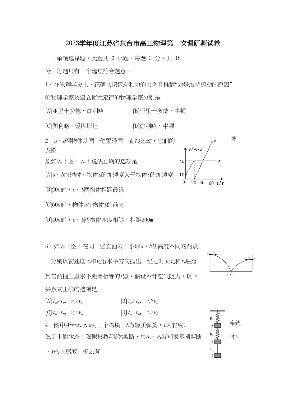 2023年度江苏省东台市高三物理第一次调研测试卷高中物理.docx_第1页