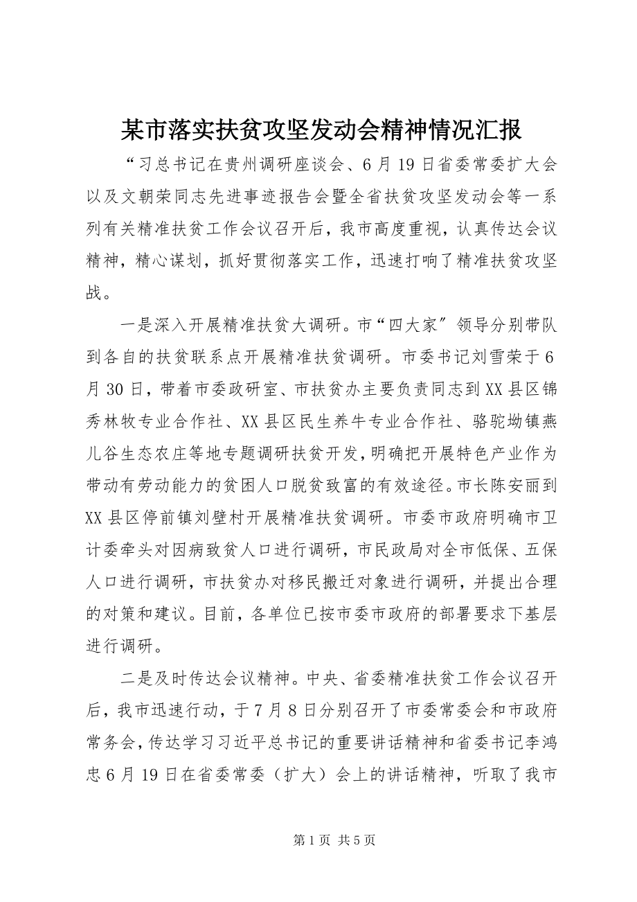 2023年xx市落实扶贫攻坚动员会精神情况汇报.docx_第1页