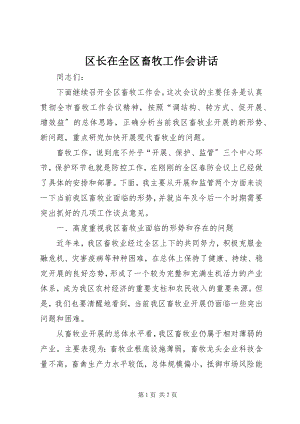 2023年区长在全区畜牧工作会致辞.docx