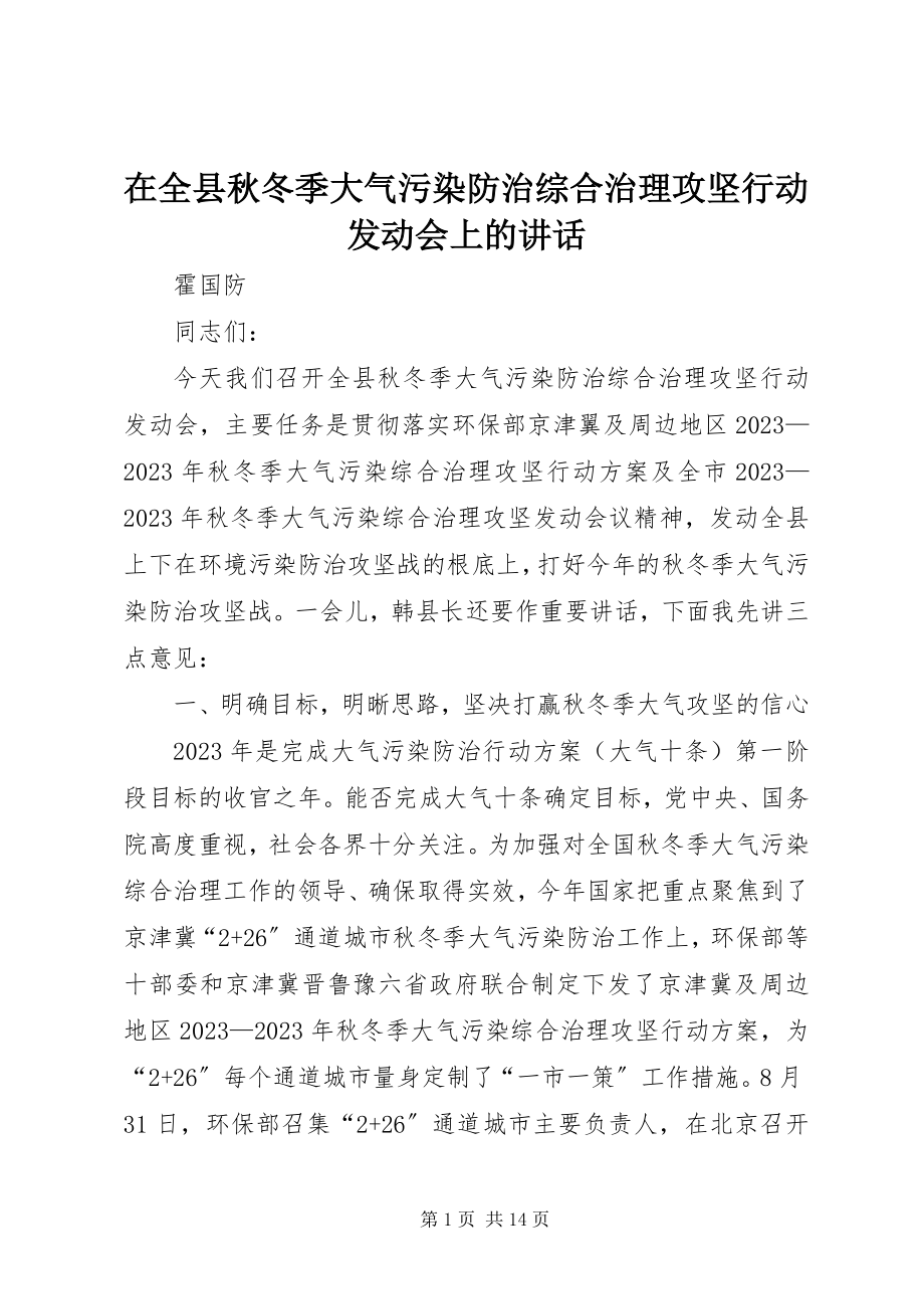 2023年在全县秋冬季大气污染防治综合治理攻坚行动动员会上的致辞.docx_第1页