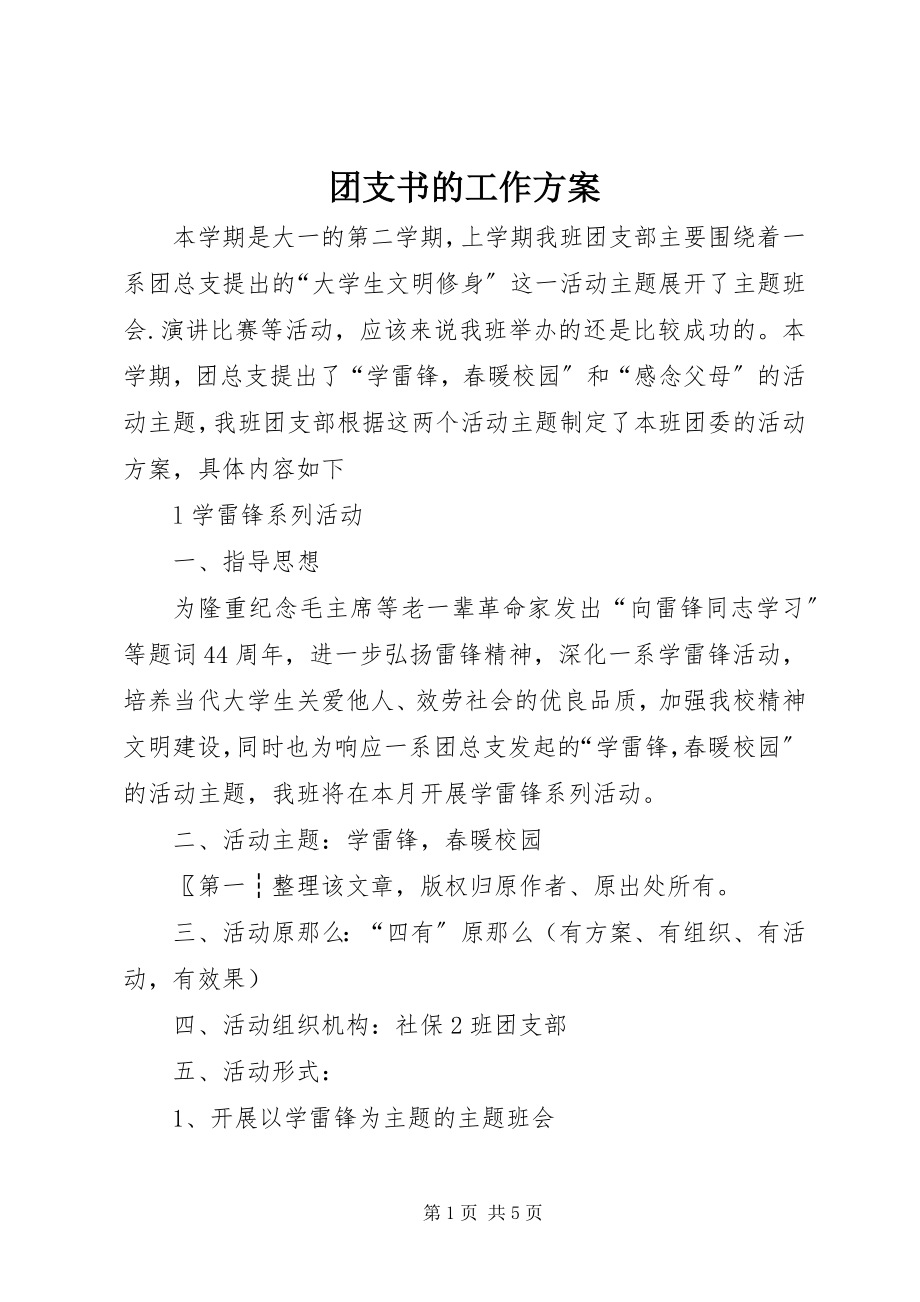 2023年团支书的工作计划.docx_第1页