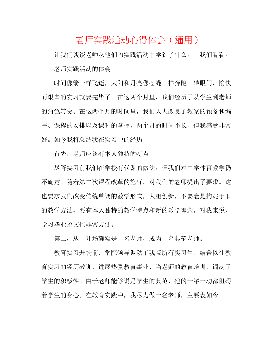 2023年教师实践活动心得体会.docx_第1页