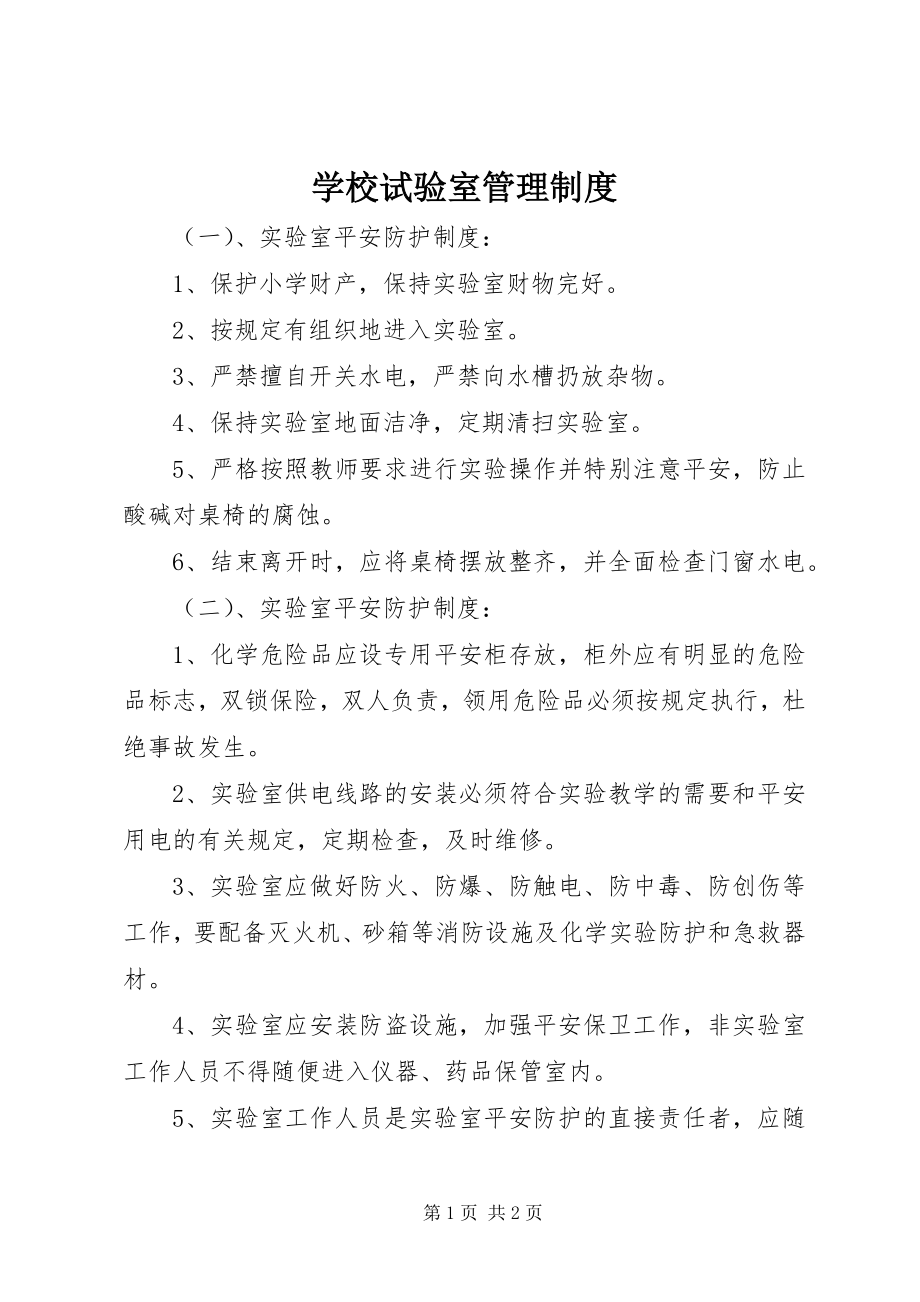 2023年学校试验室管理制度.docx_第1页