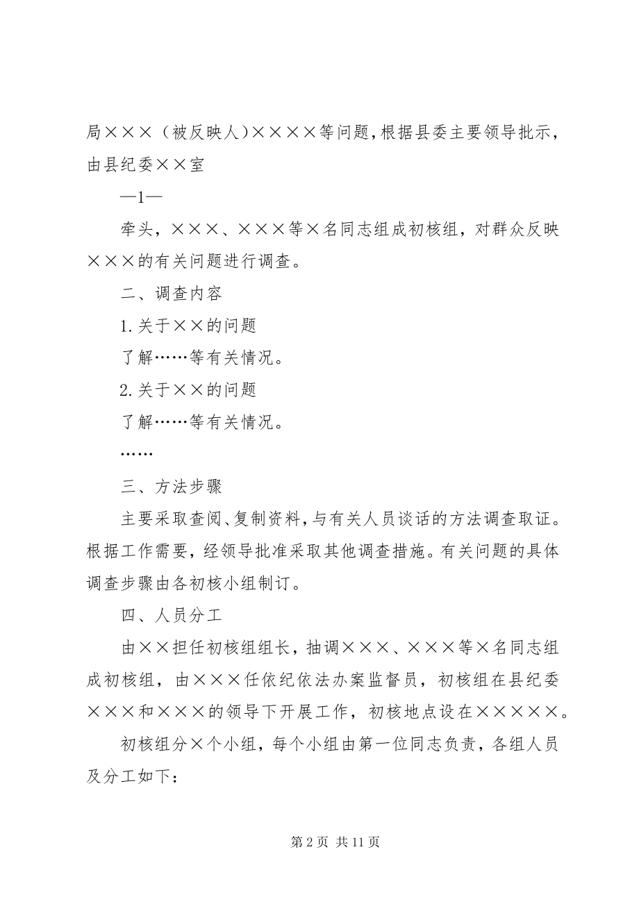 2023年纪委案件调查初步核实方案.docx_第2页